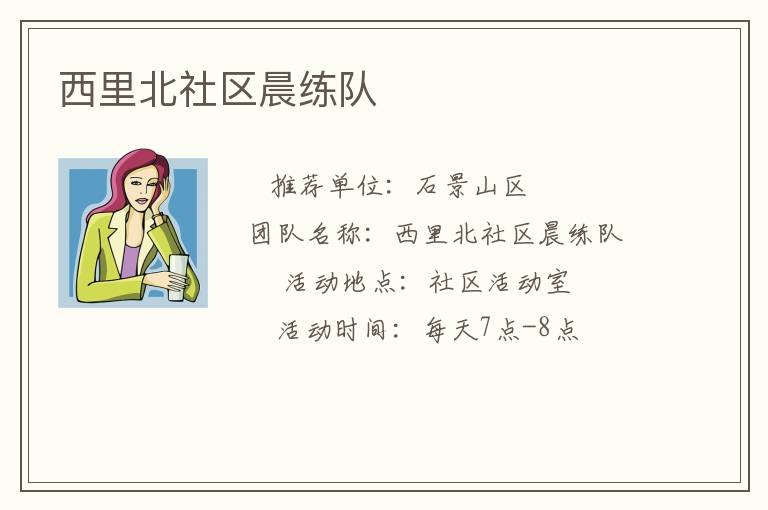 西里北社區(qū)晨練隊