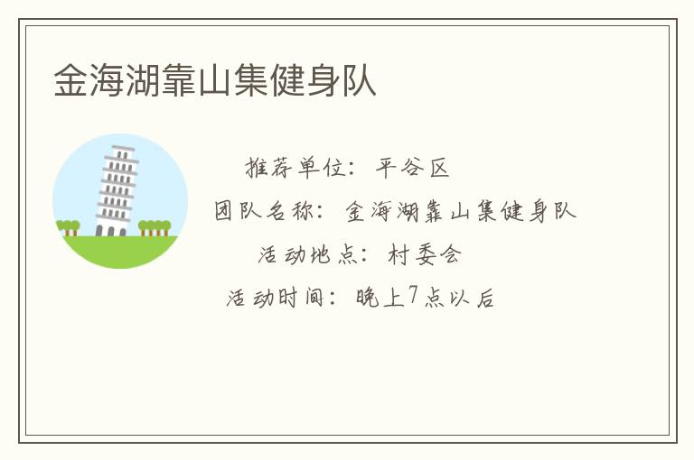 金海湖靠山集健身隊(duì)