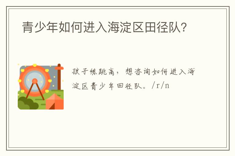  青少年如何進(jìn)入海淀區(qū)田徑隊？