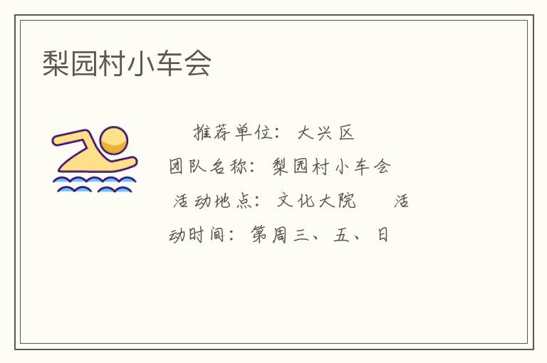 梨園村小車會(huì)