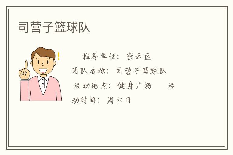 司營子籃球隊(duì)