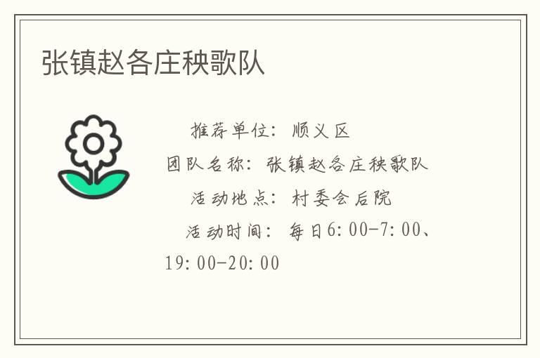 張鎮(zhèn)趙各莊秧歌隊(duì)