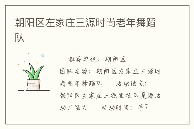 朝陽區(qū)左家莊三源時尚老年舞蹈隊
