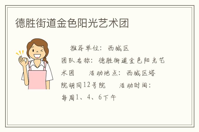 德勝街道金色陽光藝術(shù)團