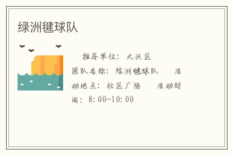 綠洲毽球隊(duì)