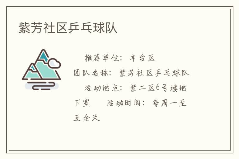 紫芳社區(qū)乒乓球隊