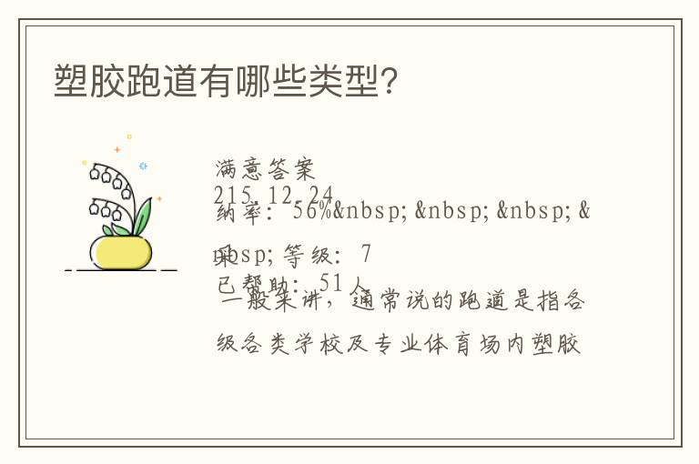 塑膠跑道有哪些類型？