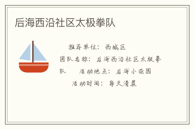 后海西沿社區(qū)太極拳隊
