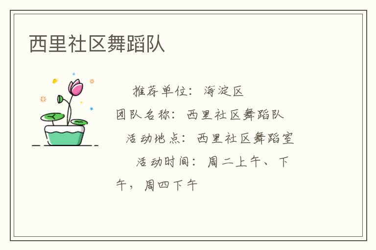西里社區(qū)舞蹈隊(duì)