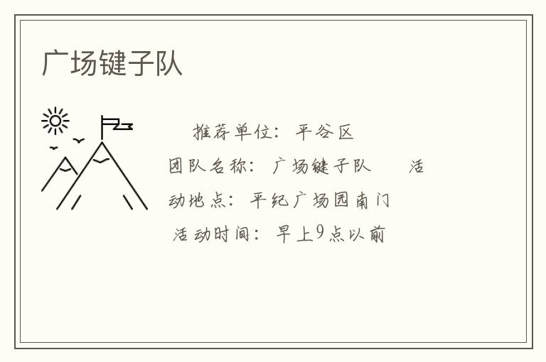 廣場鍵子隊(duì)