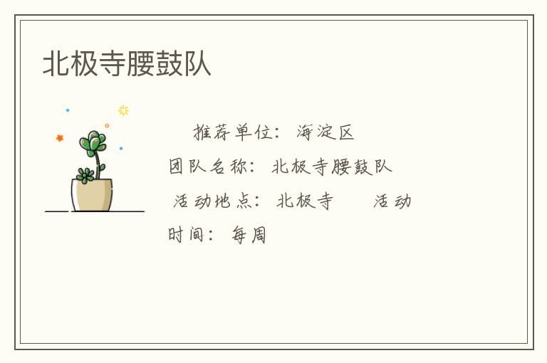 北極寺腰鼓隊(duì)