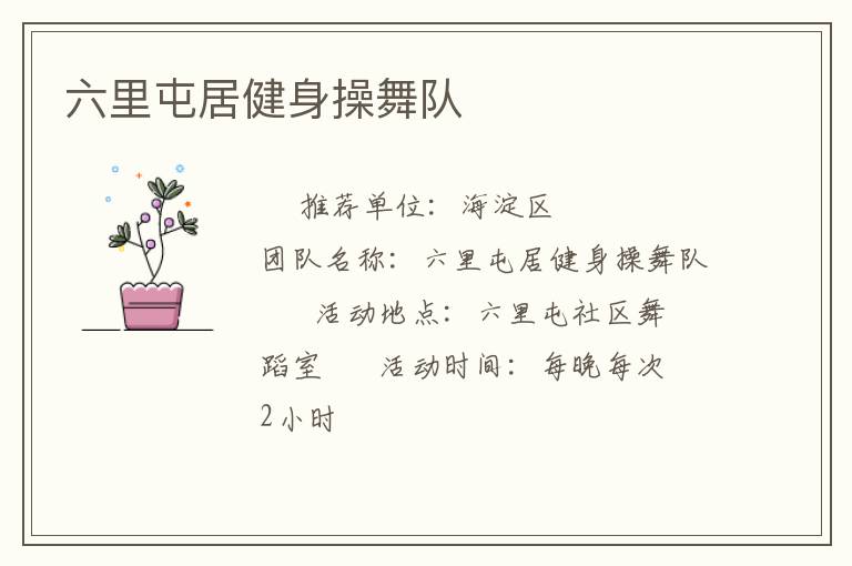 六里屯居健身操舞隊(duì)