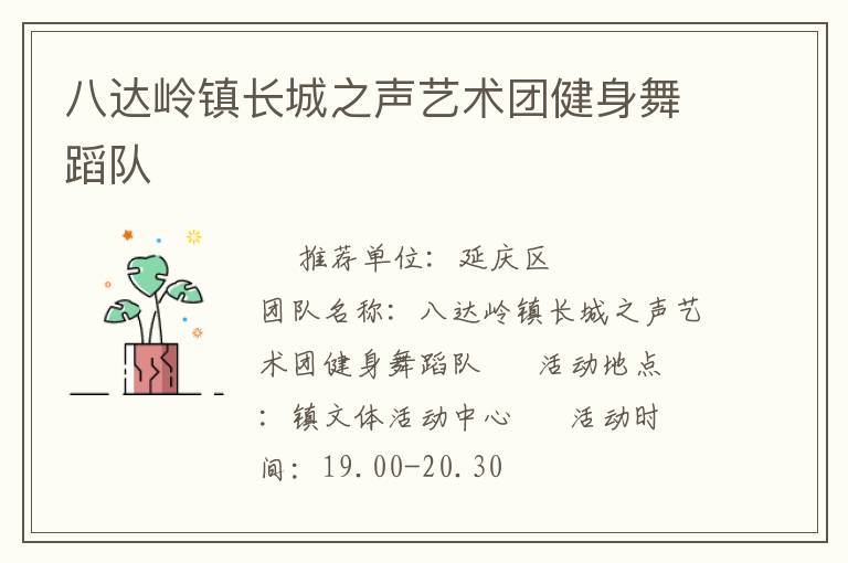 八達(dá)嶺鎮(zhèn)長(zhǎng)城之聲藝術(shù)團(tuán)健身舞蹈隊(duì)