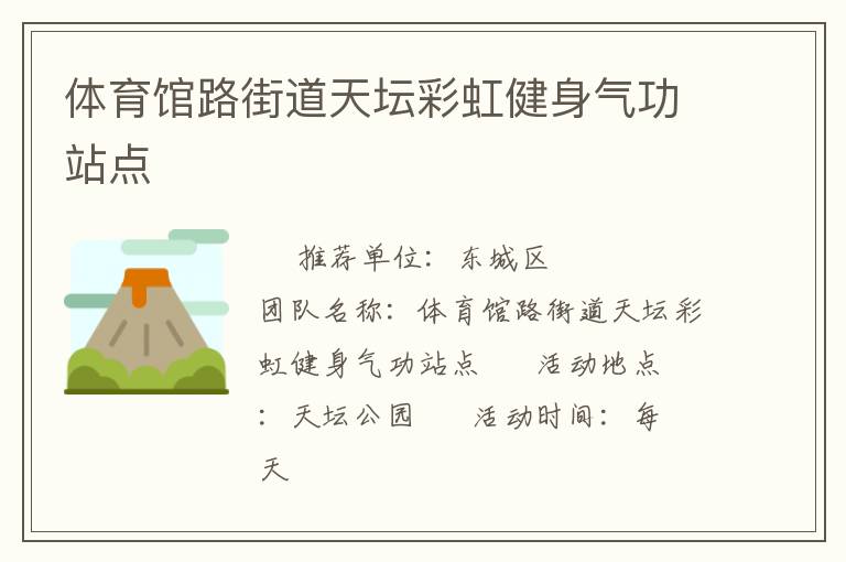 體育館路街道天壇彩虹健身氣功站點