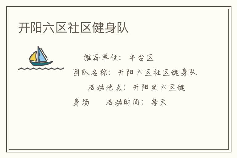 開陽六區(qū)社區(qū)健身隊