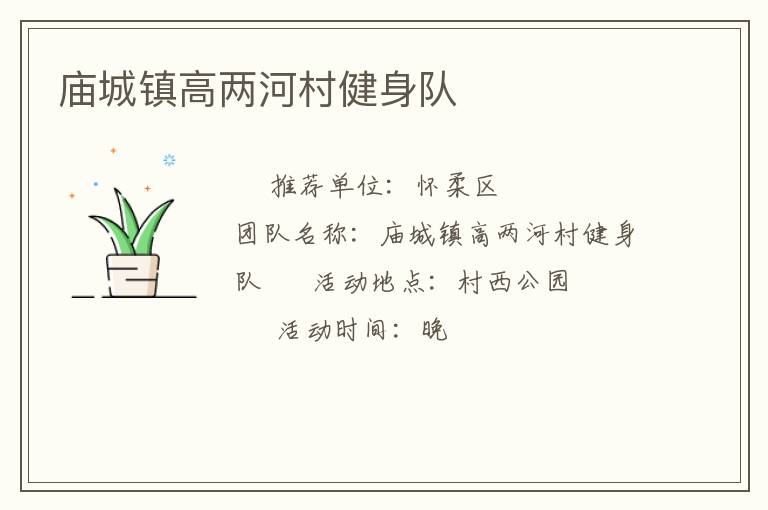 廟城鎮(zhèn)高兩河村健身隊(duì)