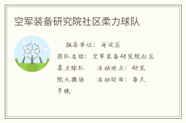 空軍裝備研究院社區(qū)柔力球隊(duì)