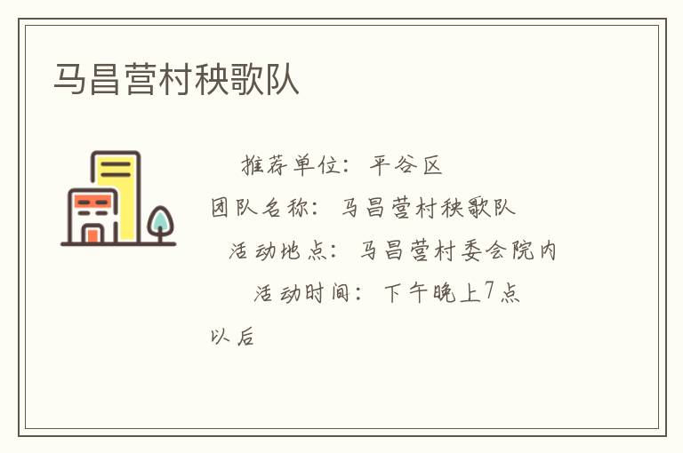 馬昌營(yíng)村秧歌隊(duì)