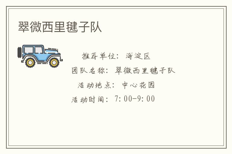 翠微西里毽子隊(duì)