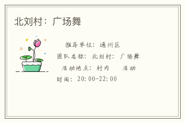 北劉村：廣場舞