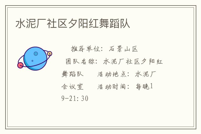 水泥廠社區(qū)夕陽(yáng)紅舞蹈隊(duì)