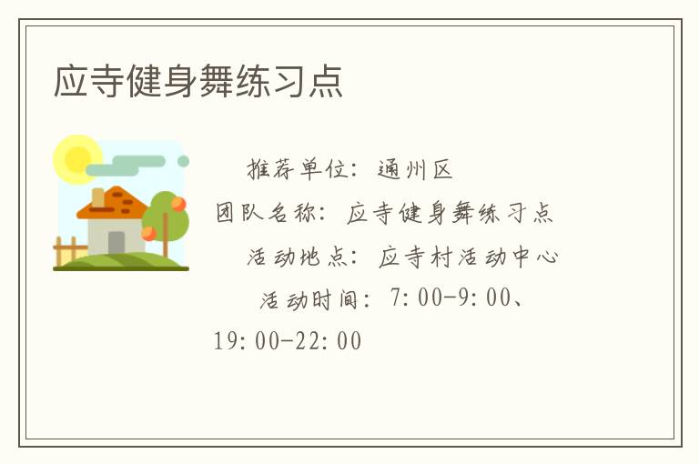 應(yīng)寺健身舞練習(xí)點