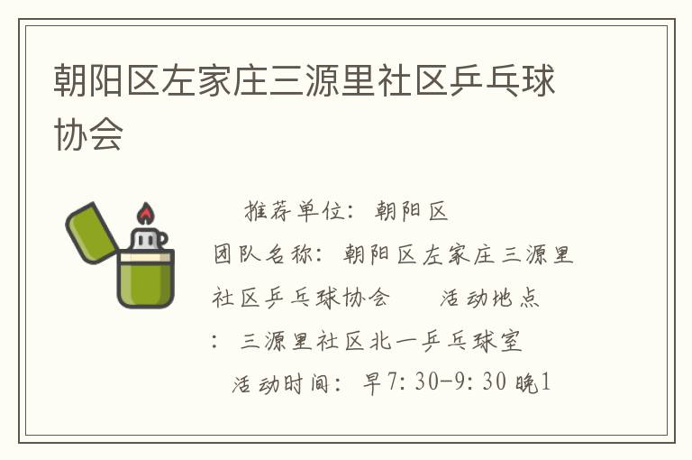 朝陽(yáng)區(qū)左家莊三源里社區(qū)乒乓球協(xié)會(huì)