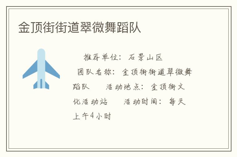 金頂街街道翠微舞蹈隊