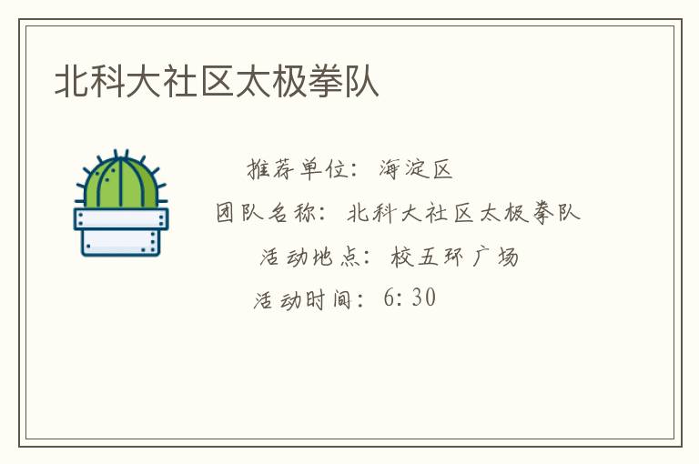 北科大社區(qū)太極拳隊
