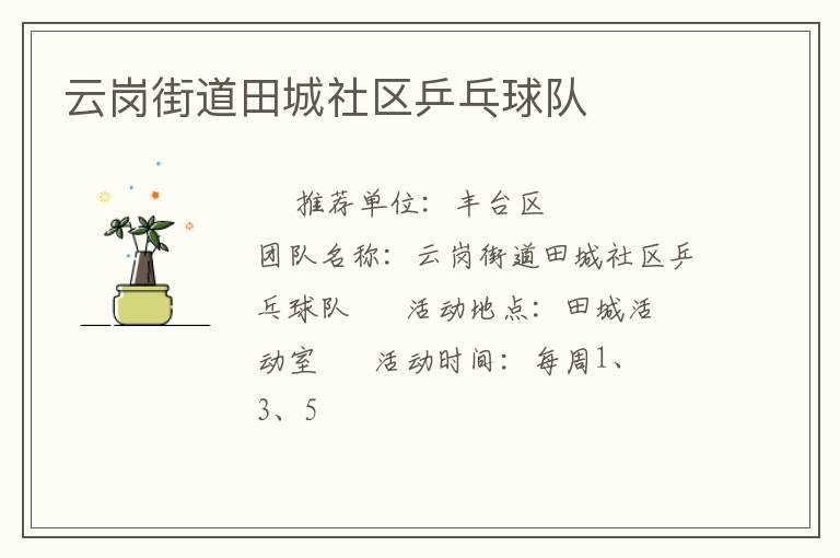 云崗街道田城社區(qū)乒乓球隊