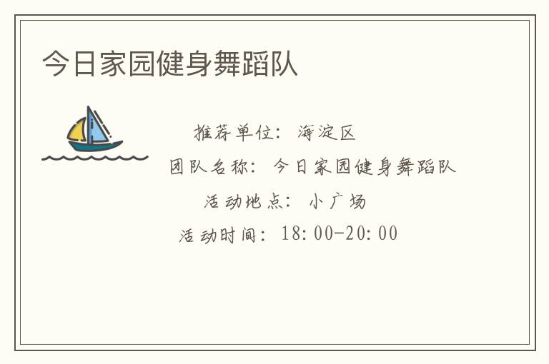 今日家園健身舞蹈隊(duì)