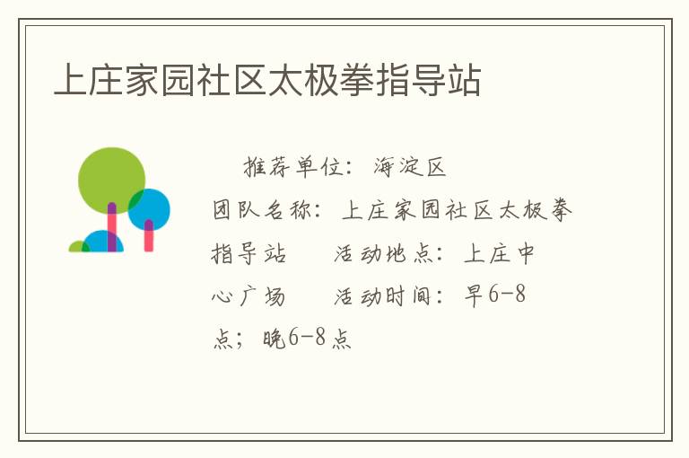 上莊家園社區(qū)太極拳指導站