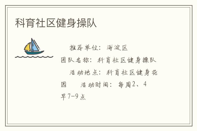 科育社區(qū)健身操隊