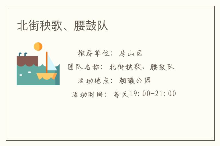 北街秧歌、腰鼓隊