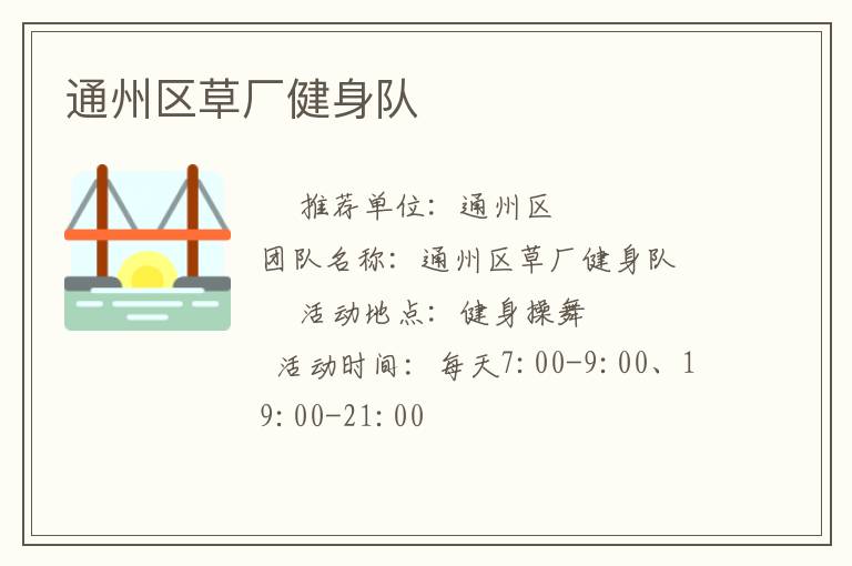 通州區(qū)草廠健身隊