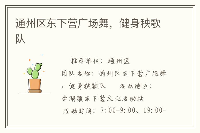 通州區(qū)東下?tīng)I(yíng)廣場(chǎng)舞，健身秧歌隊(duì)