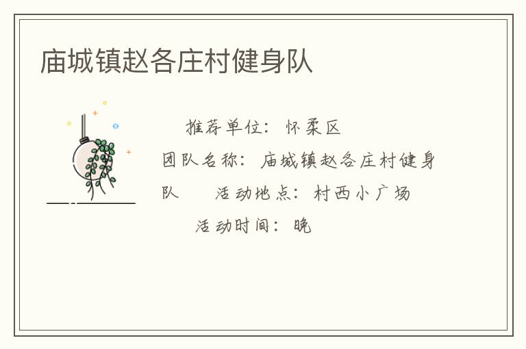 廟城鎮(zhèn)趙各莊村健身隊(duì)