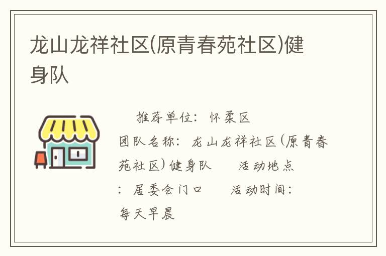 龍山龍祥社區(qū)(原青春苑社區(qū))健身隊(duì)