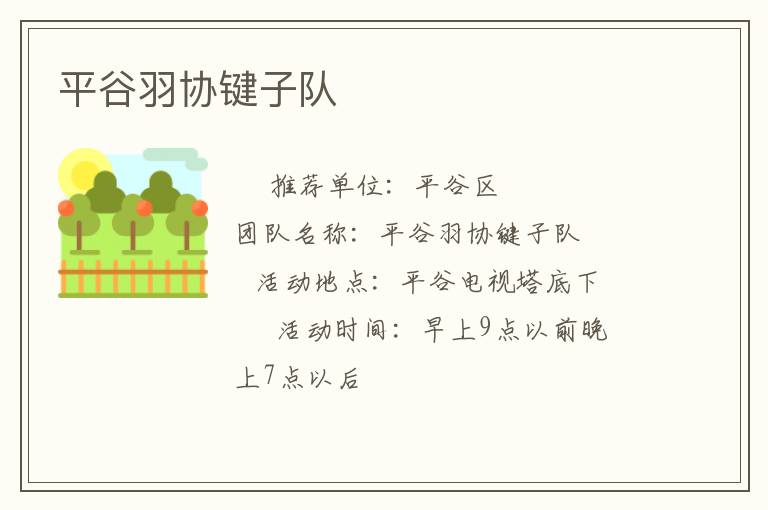 平谷羽協(xié)鍵子隊