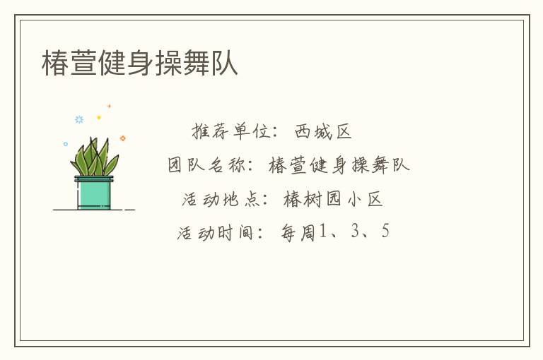 椿萱健身操舞隊(duì)