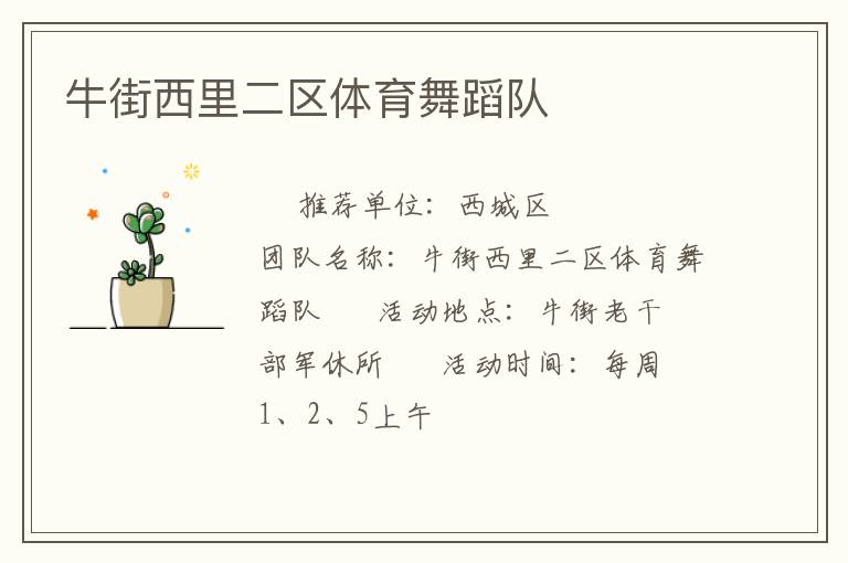 牛街西里二區(qū)體育舞蹈隊(duì)