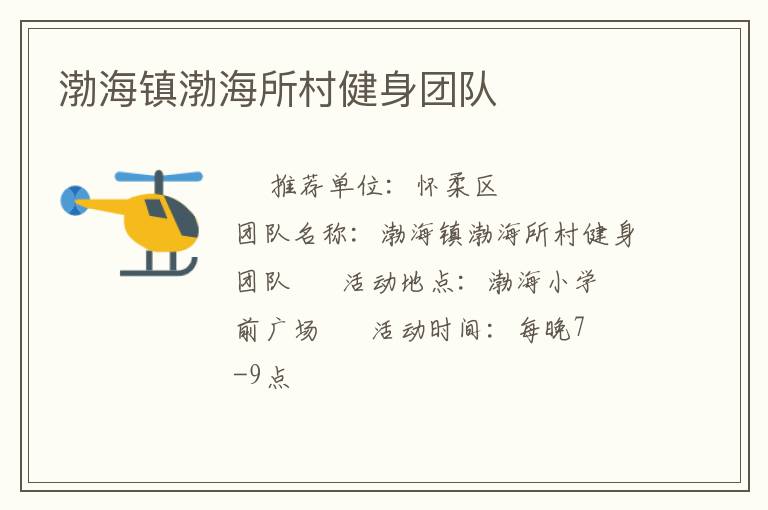 渤海鎮(zhèn)渤海所村健身團(tuán)隊(duì)