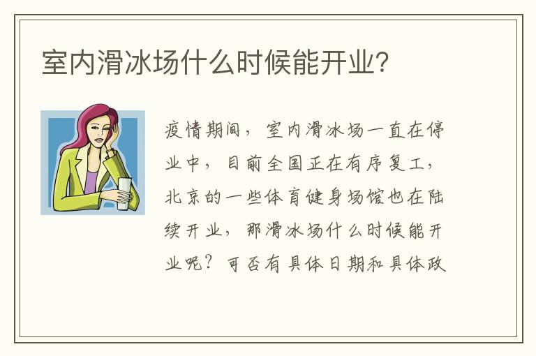 室內(nèi)滑冰場(chǎng)什么時(shí)候能開業(yè)？
