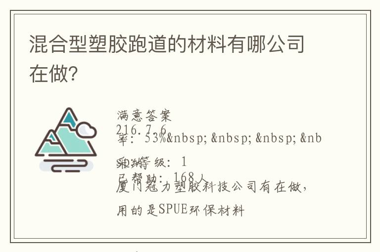 混合型塑膠跑道的材料有哪公司在做？