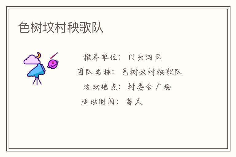 色樹墳村秧歌隊(duì)