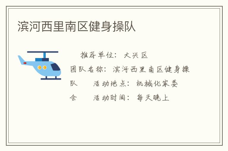 濱河西里南區(qū)健身操隊