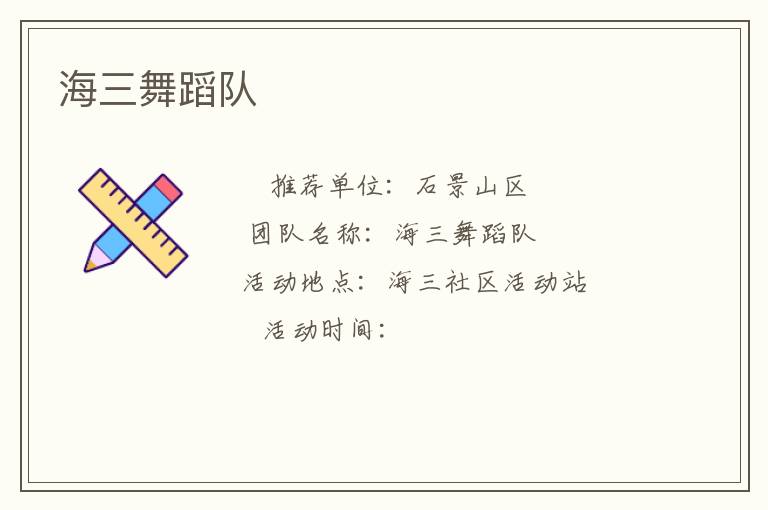 海三舞蹈隊(duì)