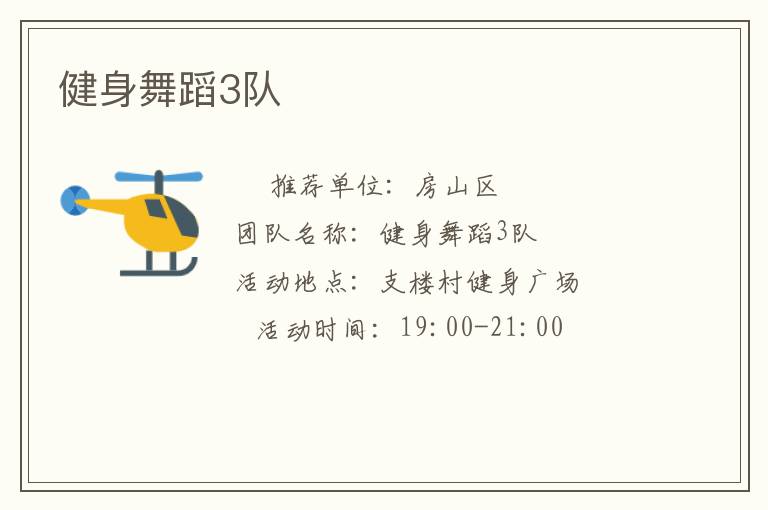 健身舞蹈3隊
