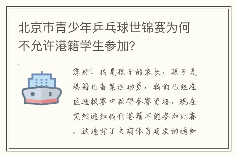 北京市青少年乒乓球世錦賽為何不允許港籍學(xué)生參加？