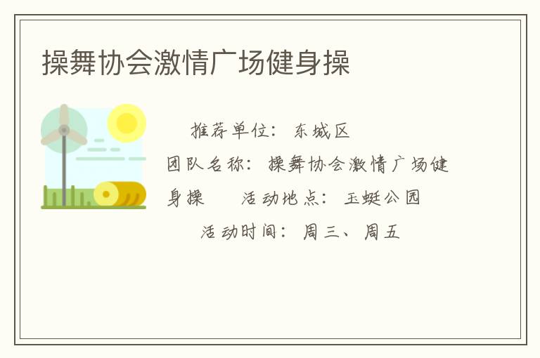 操舞協(xié)會(huì)激情廣場(chǎng)健身操